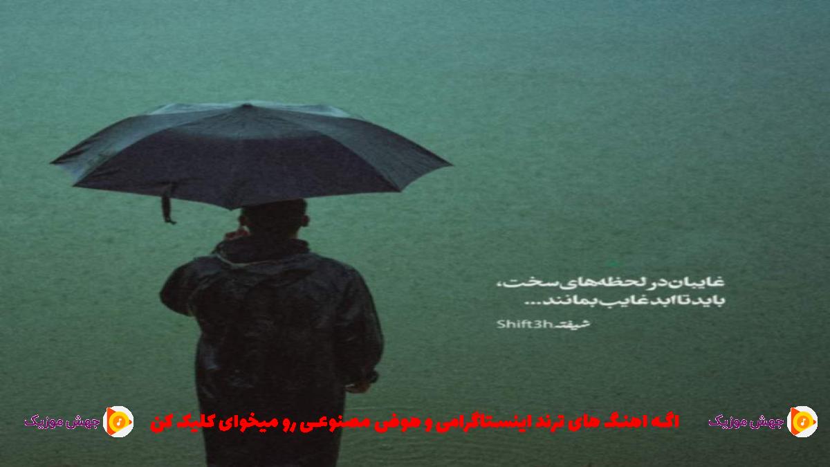 دانلود آهنگ یه چیزایی بره دیگه نیستا دیگه نیست از هایده و معین و تتلو